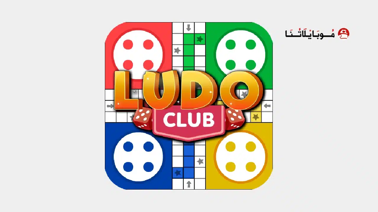 تحميل لعبة لودو كلوب Ludo Club مهكرة