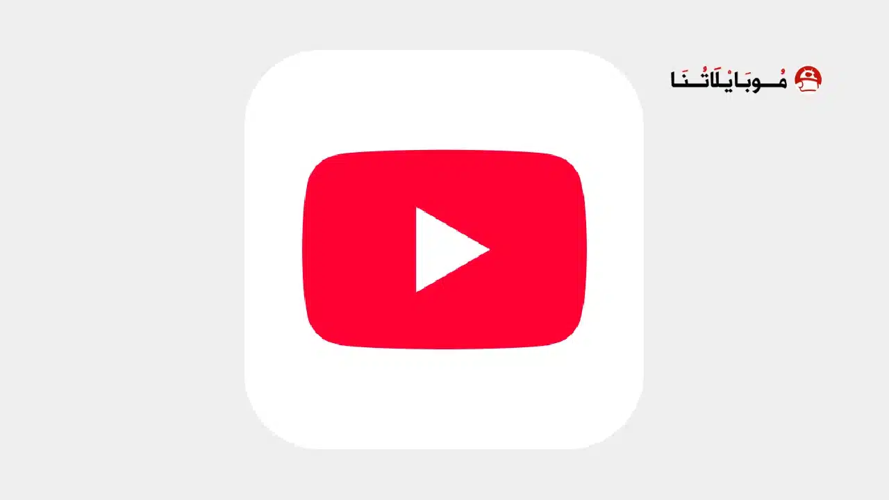 تحميل يوتيوب الأصلي Youtube Apk