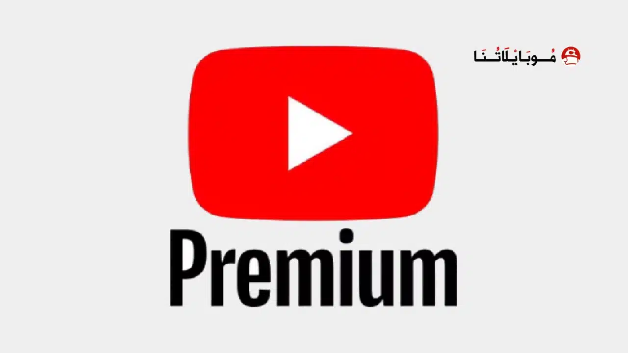 تحميل يوتيوب بريميوم Youtube Premium مهكر