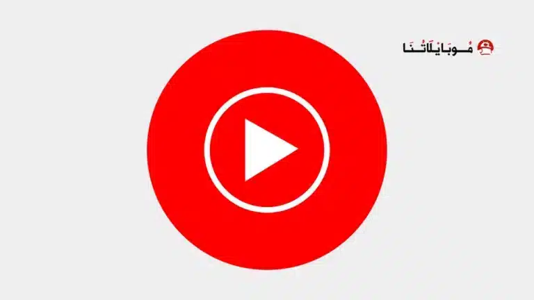 تحميل يوتيوب ميوزك YouTube Music Premium مهكر