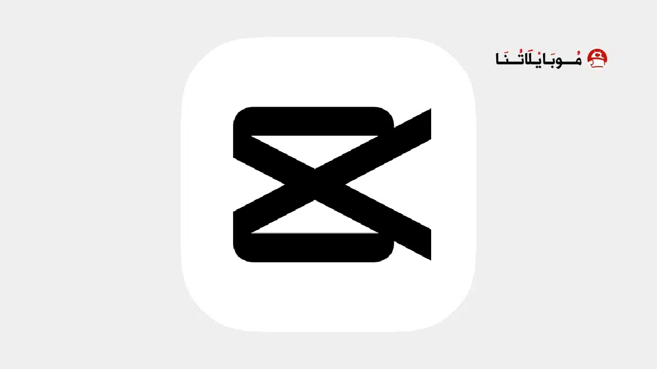 تنزيل برنامج كاب كات برو CapCut مهكر
