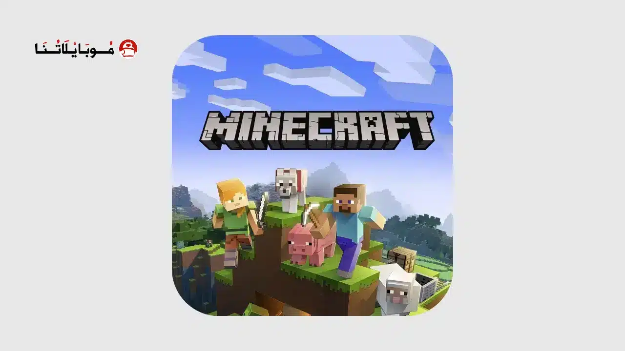 تحميل ماين كرافت Minecraft مهكرة
