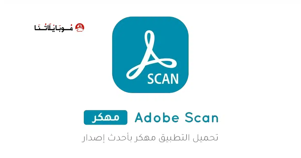 تحميل تطبيق ادوبي سكان Adobe Scan مهكر Apk للاندرويد 2026 أخر إصدار مجانا