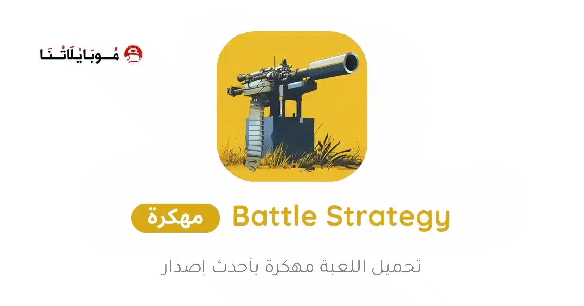 تحميل لعبة Battle Strategy مهكرة Apk للاندرويد 2026 أخر إصدار مجانا