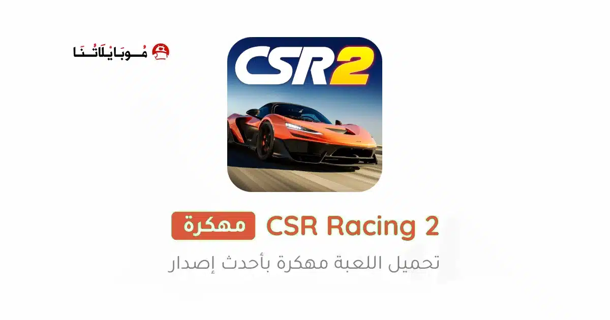 تحميل لعبة CSR Racing 2 مهكرة Apk للاندرويد 2026 أخر إصدار مجانا
