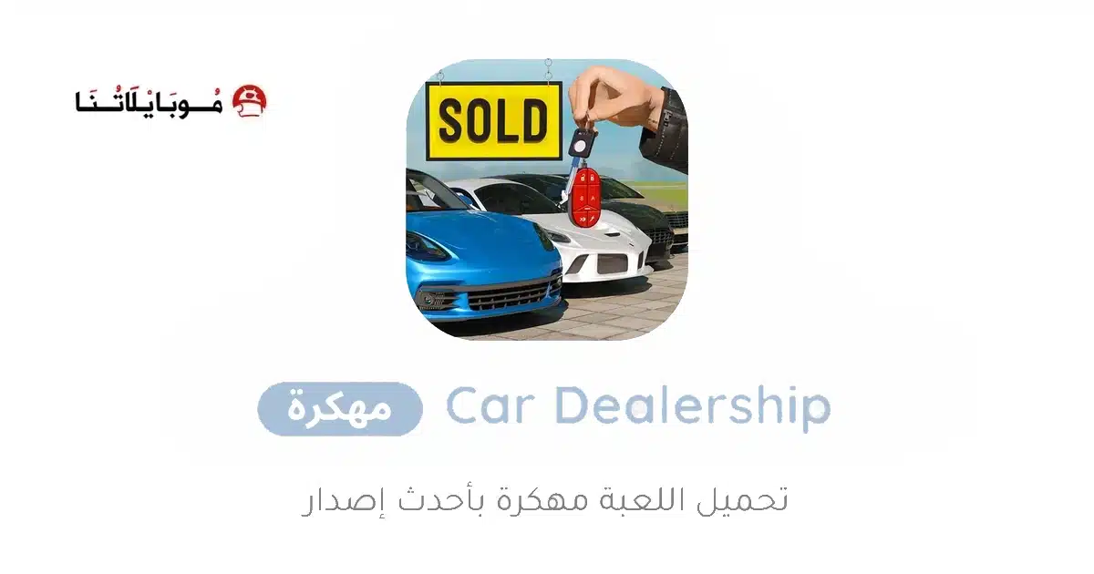 تنزيل لعبة Car Dealership مهكرة Apk للاندرويد 2026 أخر إصدار مجانا