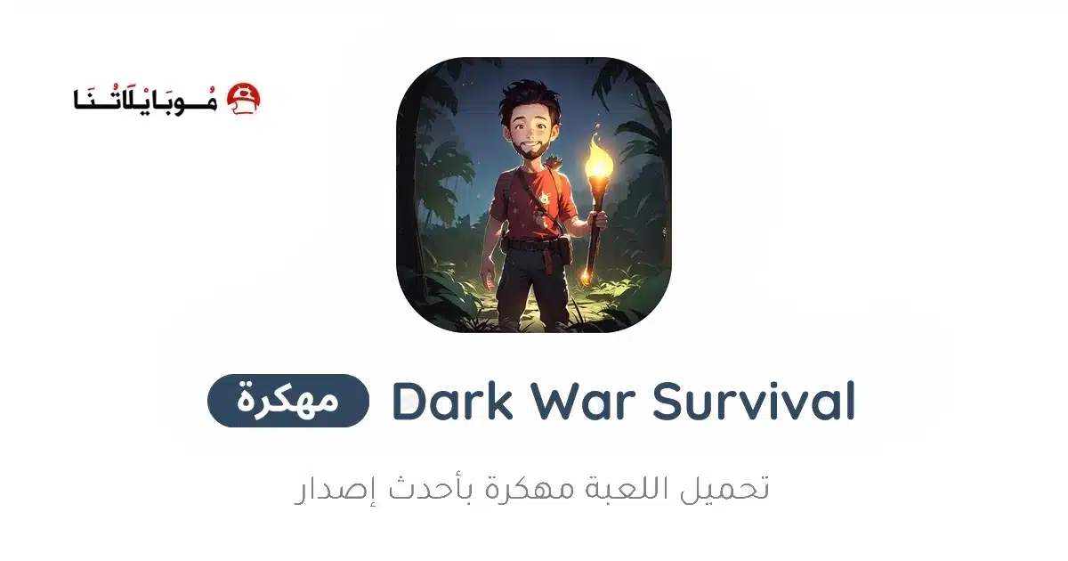 تحميل لعبة Dark War Survival مهكرة Apk للاندرويد 2026 أخر إصدار مجانا