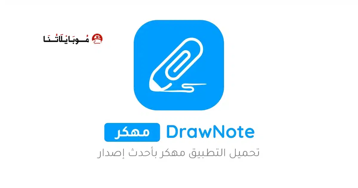 تحميل تطبيق Drawnote مهكر Apk للاندرويد 2026 أخر إصدار مجانا