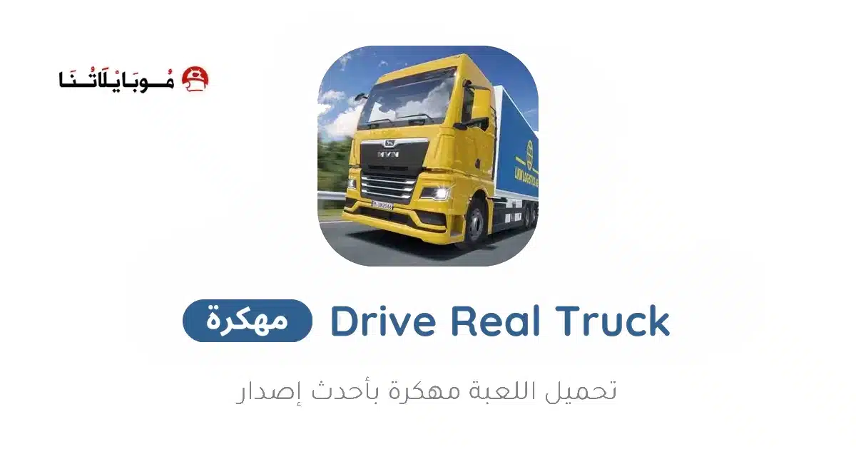 تحميل لعبة Drive Real Truck Simulator مهكرة Apk للاندرويد 2026 أخر إصدار مجانا
