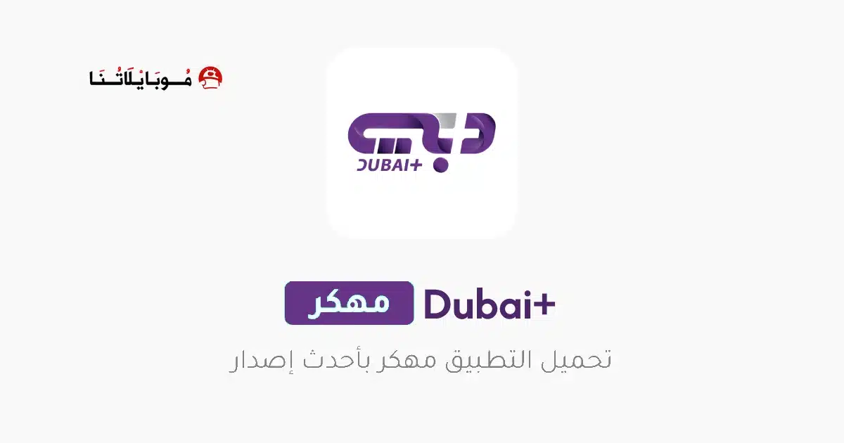 تحميل تطبيق دبي بلس Dubai+ مهكر Apk للأندرويد 2026 أخر إصدار مجانا