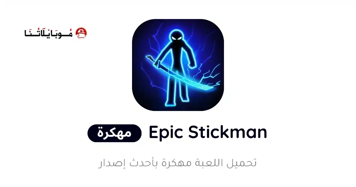 تحميل لعبة Epic Stickman مهكرة Apk للاندرويد 2026 أخر إصدار مجانا