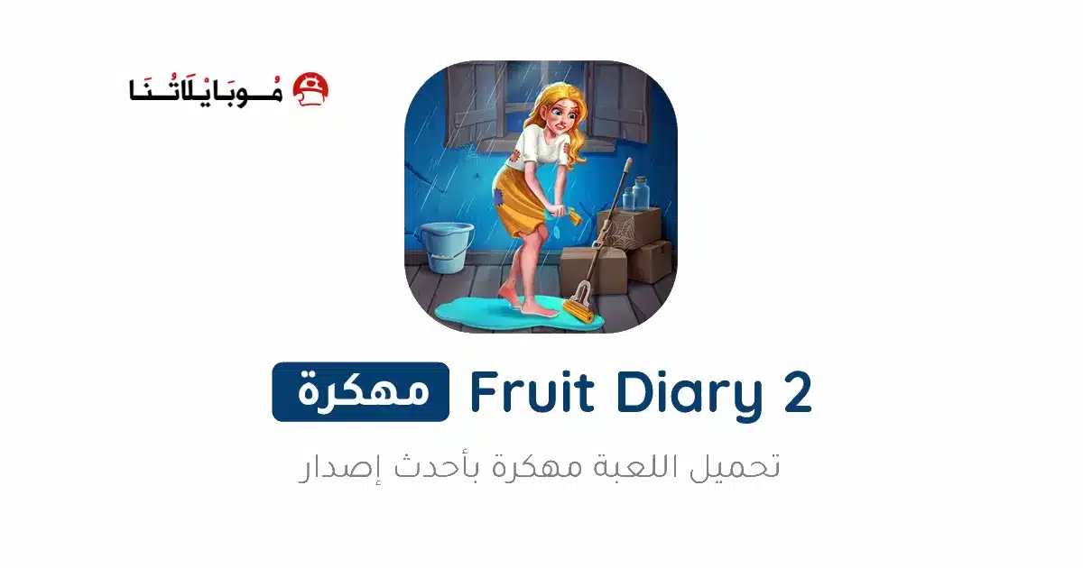 تحميل لعبة Fruit Diary 2 مهكرة Apk للاندرويد 2026 أخر إصدار مجانا