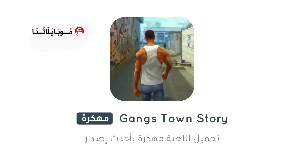 تحميل لعبة Gangs Town Story مهكرة Apk للاندرويد 2026 أخر إصدار مجانا