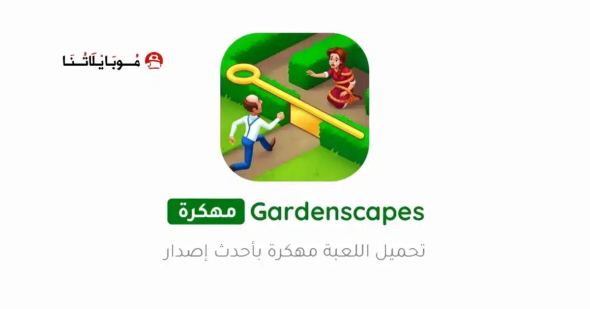 تحميل لعبة جاردن سكيبس Gardenscapes مهكرة Apk للاندرويد 2026 أخر إصدار مجانا