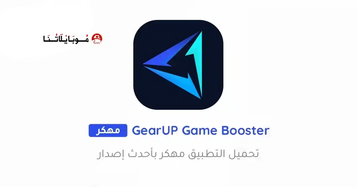 تحميل تطبيق GearUP Game Booster مهكر Apk للاندرويد 2026 أخر إصدار مجانا
