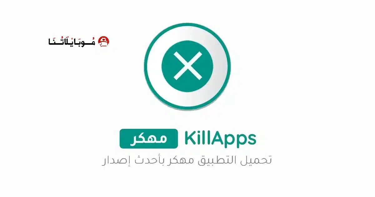 تحميل تطبيق KillApps Pro مهكر Apk للاندرويد 2026 أخر إصدار مجانا
