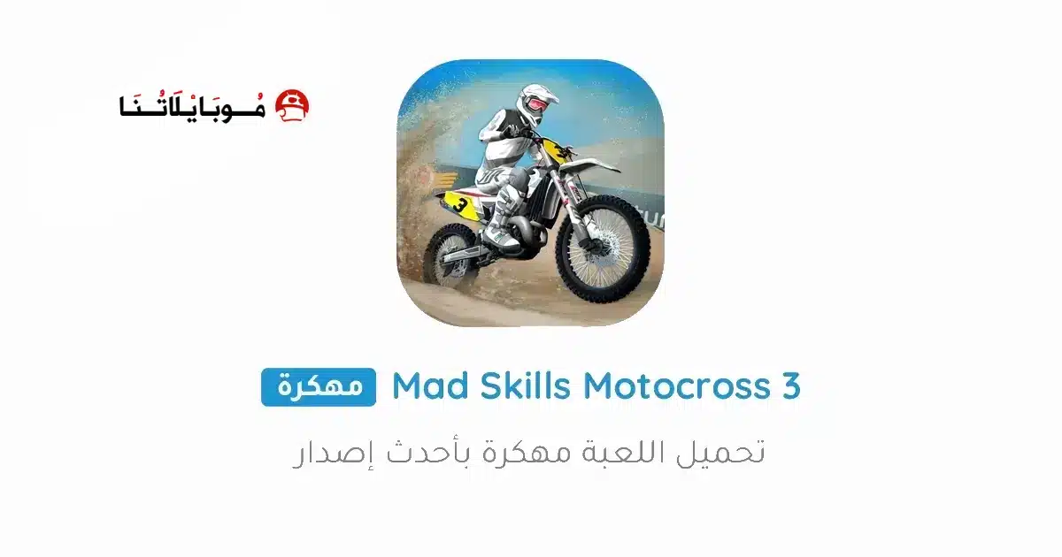 تحميل لعبة Mad Skills Motocross 3 مهكرة Apk للاندرويد 2026 أخر إصدار مجانا
