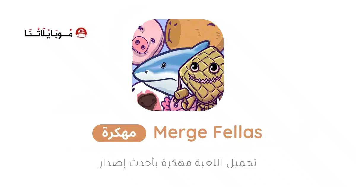 تحميل لعبة Merge Fellas مهكرة Apk للاندرويد 2026 أخر إصدار مجانا