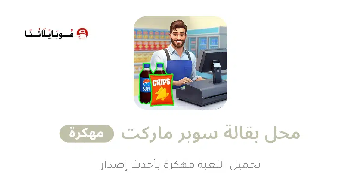 تحميل لعبة My Supermarket Simulator 3D مهكرة Apk للاندرويد 2026 أخر إصدار مجانا