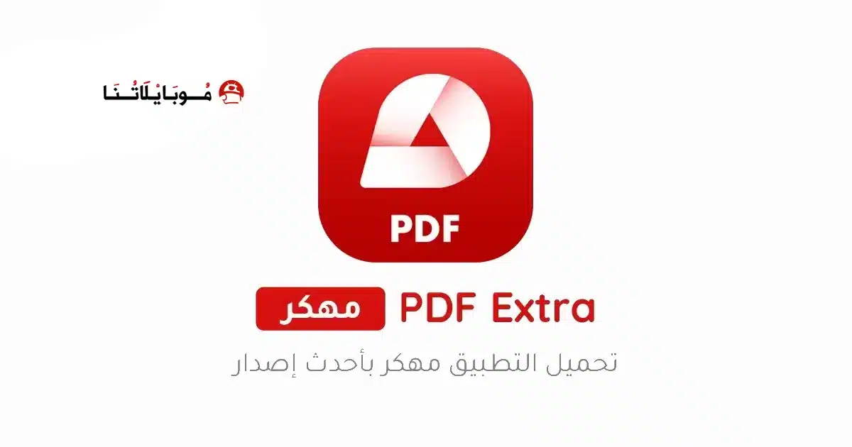 تحميل تطبيق PDF Extra Premium مهكر Apk للاندرويد 2026 أخر إصدار مجانا