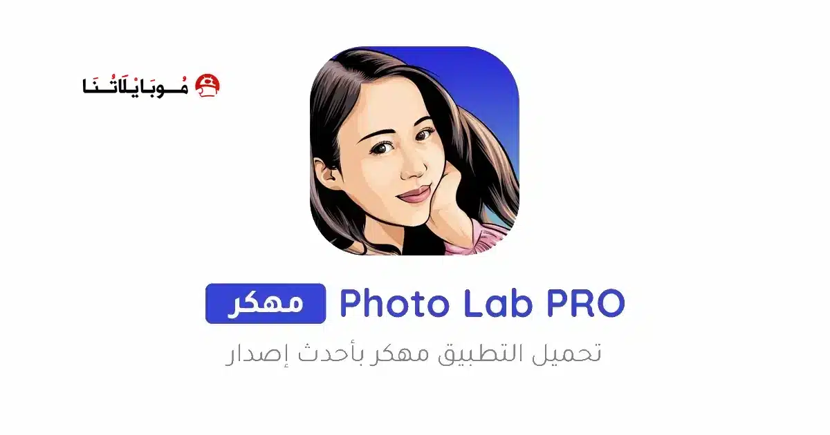 تحميل برنامج فوتو لاب Photo Lab مهكر Apk للاندرويد 2026 أخر إصدار مجانا
