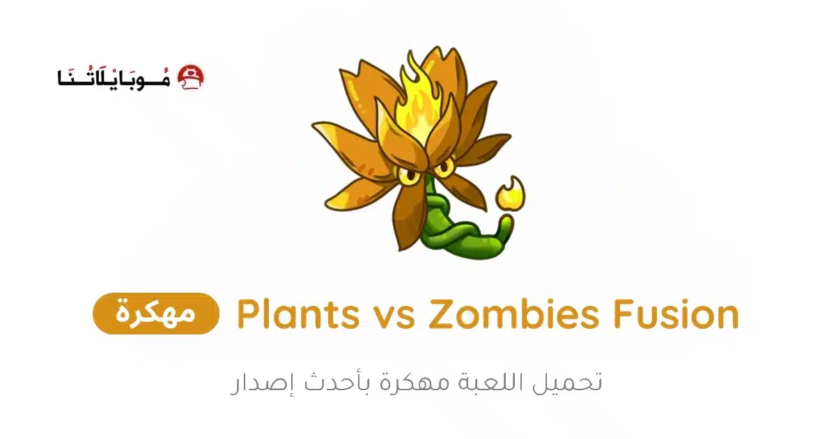تحميل لعبة Plants vs Zombies Fusion مهكرة Apk للاندرويد 2026 أخر إصدار مجانا