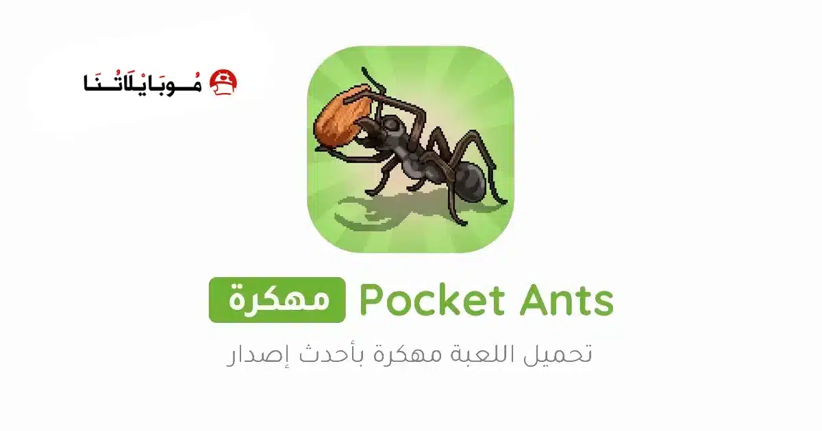 تحميل لعبة Pocket Ants مهكرة Apk للاندرويد 2026 أخر إصدار مجانا