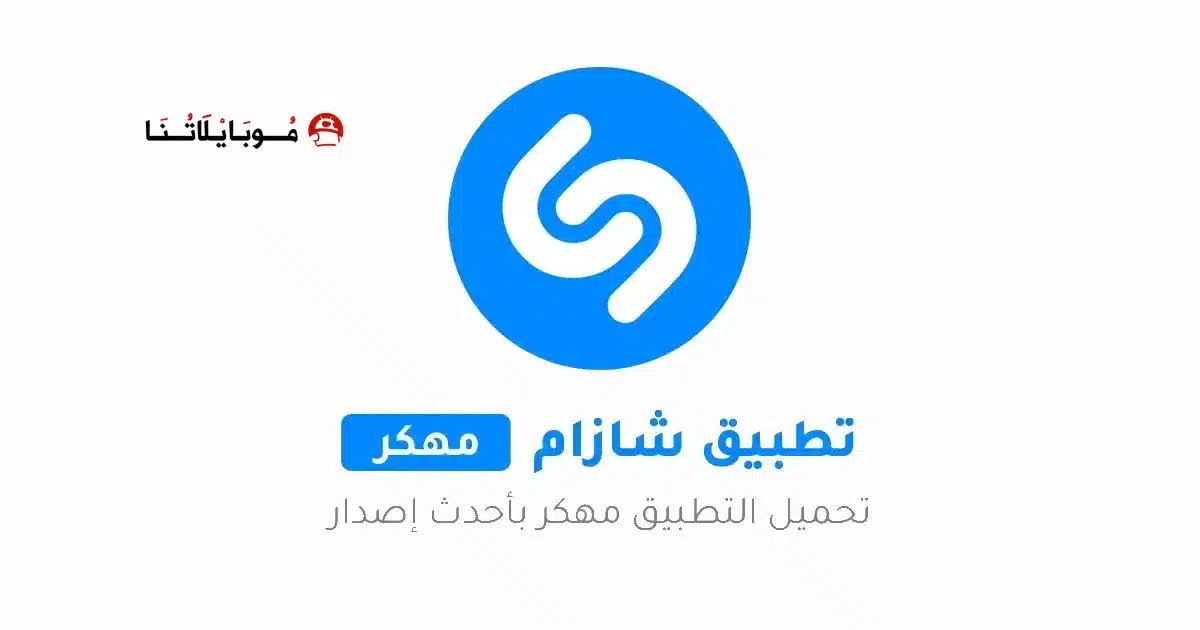 تنزيل برنامج شازام Shazam مهكر Apk للاندرويد 2026 أخر إصدار مجانا