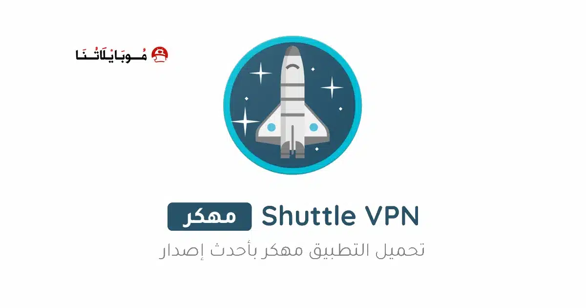 تحميل تطبيق Shuttle VPN مهكر Apk للاندرويد 2026 أخر إصدار مجانا