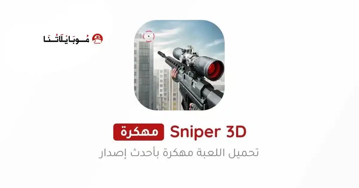 تنزيل لعبة القناص Sniper 3D مهكرة Apk للاندرويد 2026 أخر إصدار مجانا