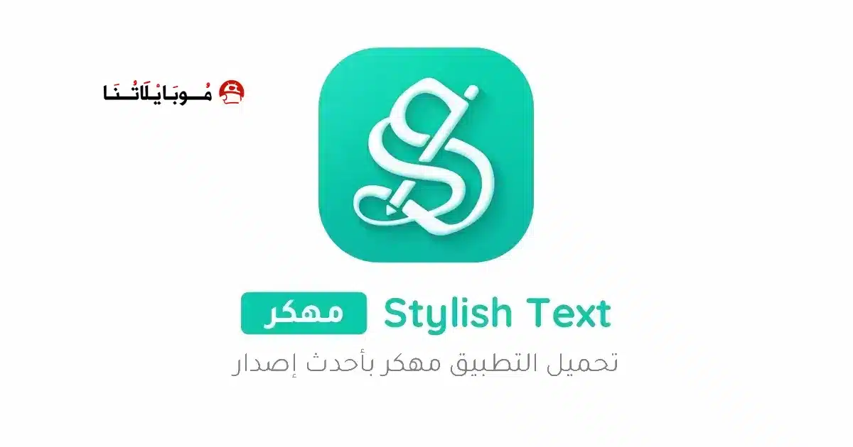 تحميل برنامج زخرفة النصوص Stylish Text مهكر Apk للاندرويد 2026 أخر إصدار مجانا