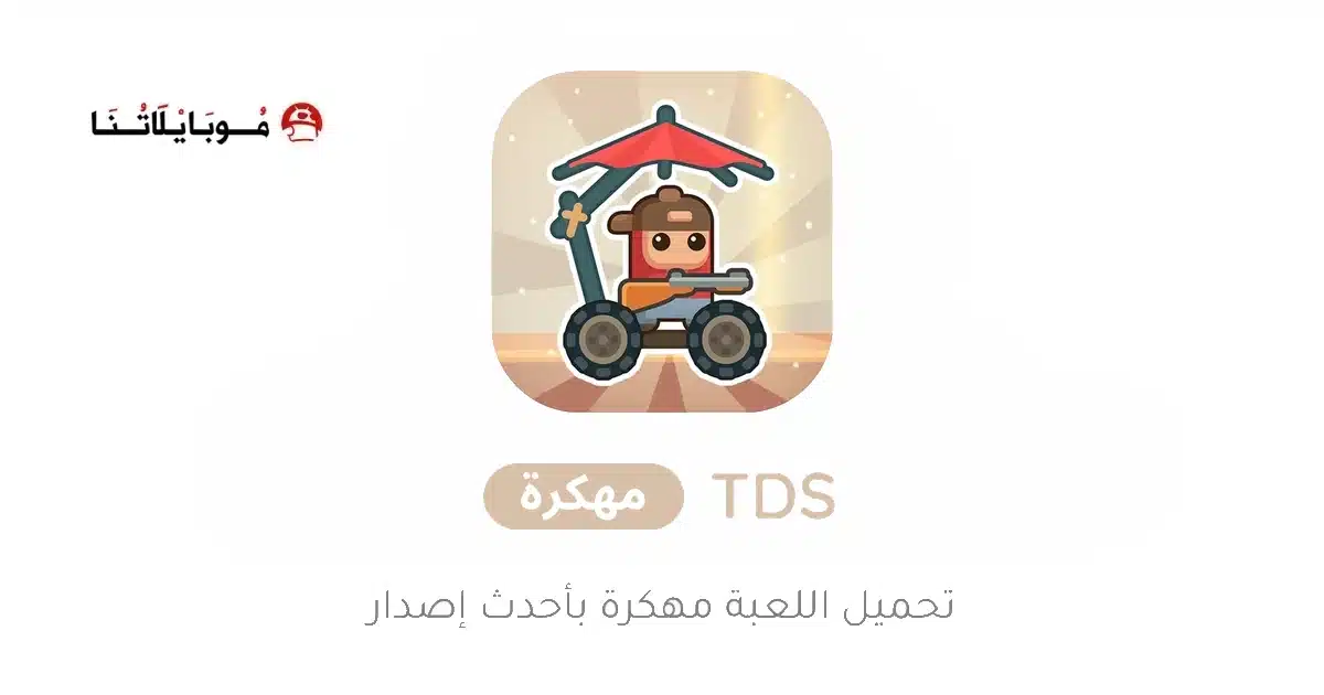 تحميل لعبة TDS Tower Destiny Survive مهكرة Apk للاندرويد 2026 أخر إصدار مجانا