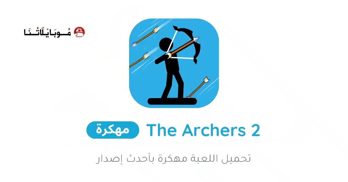 تحميل لعبة The Archers 2 مهكرة Apk للاندرويد 2026 أخر إصدار مجانا