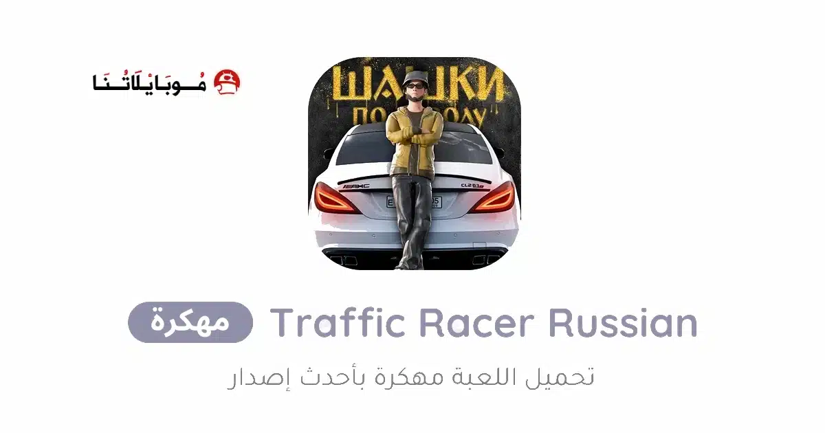 تحميل لعبة Traffic Racer Russian Village مهكرة Apk للاندرويد 2026 أخر إصدار مجانا