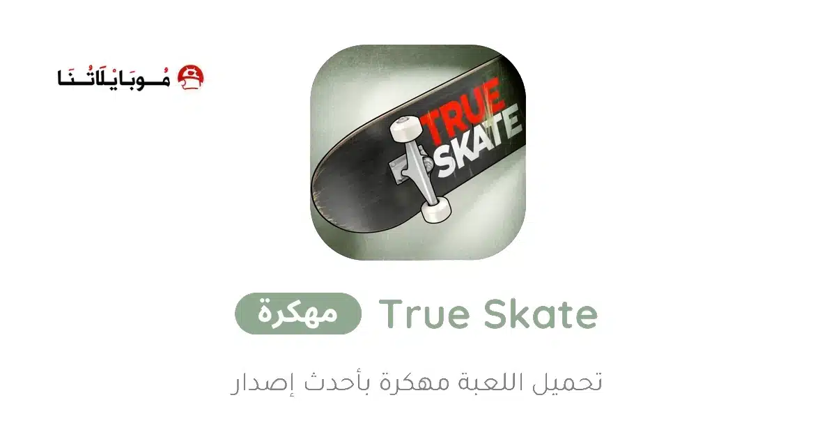 تحميل لعبة True Skate مهكرة Apk للاندرويد 2026 أخر إصدار مجانا