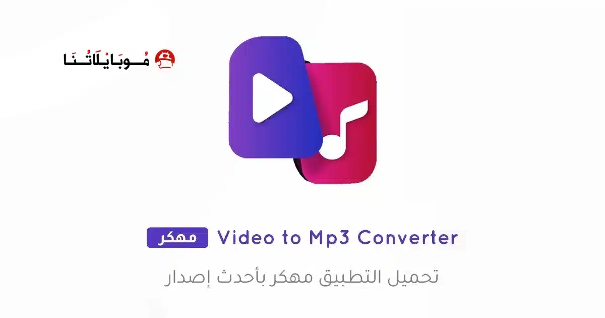 تحميل تطبيق Video to Mp3 Converter مهكر Apk للاندرويد 2026 أخر إصدار مجانا