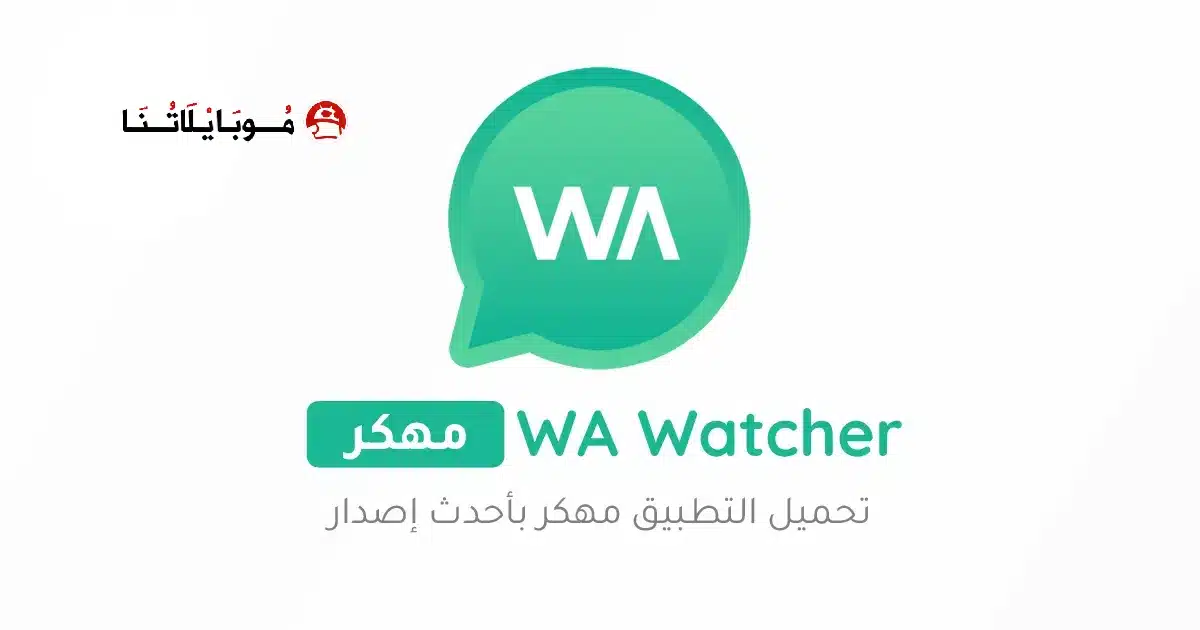 تحميل تطبيق WA Watcher مهكر Apk للاندرويد 2026 أخر إصدار مجانا
