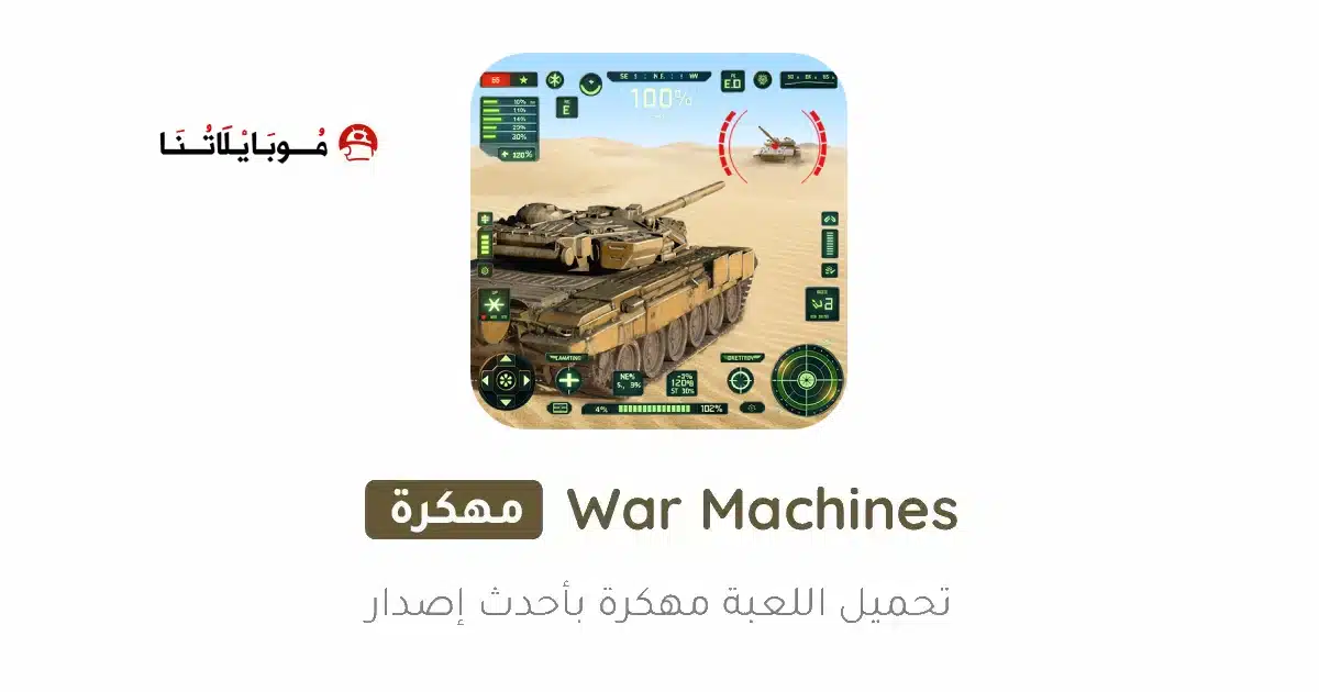 تحميل لعبة War Machines مهكرة Apk للاندرويد 2026 أخر إصدار مجانا