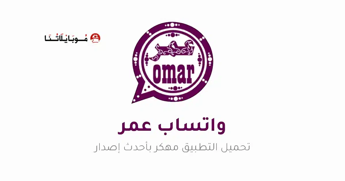 تحميل واتساب عمر OBWhatsApp مهكر Apk للأندرويد 2026 أخر إصدار مجاناً