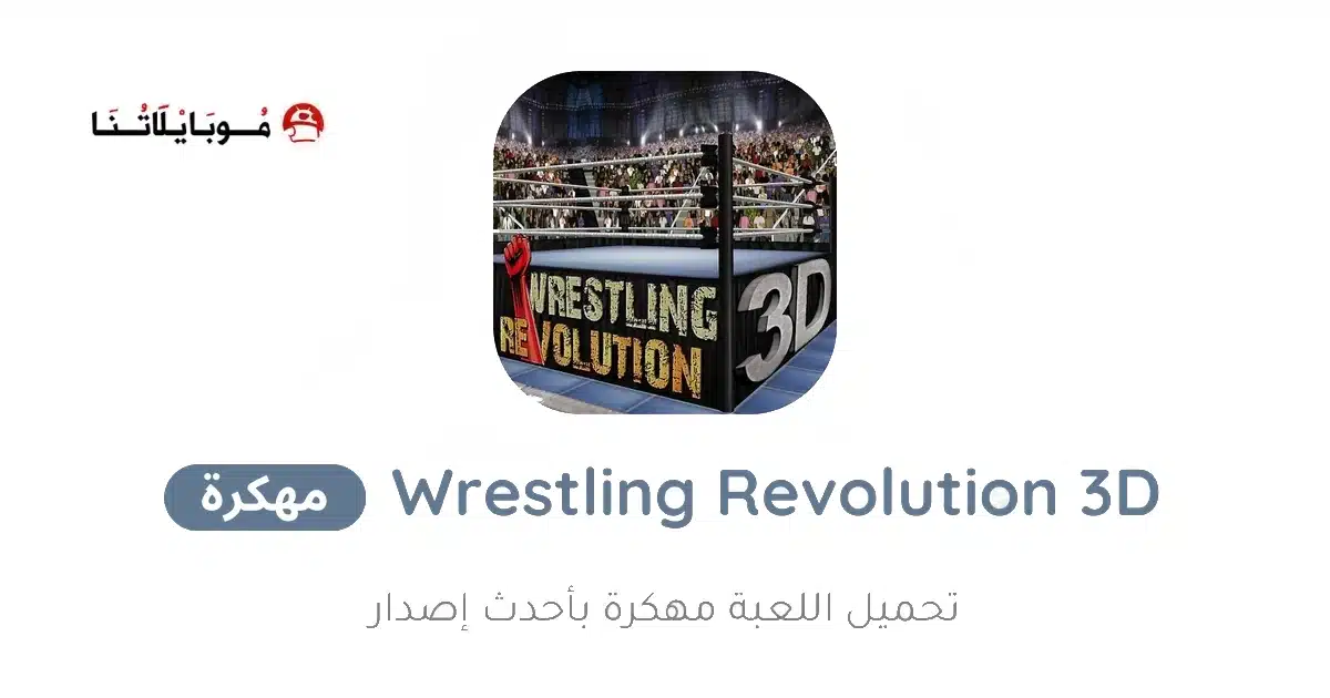 تحميل لعبة Wrestling Revolution 3D مهكرة Apk للاندرويد 2026 أخر إصدار مجانا