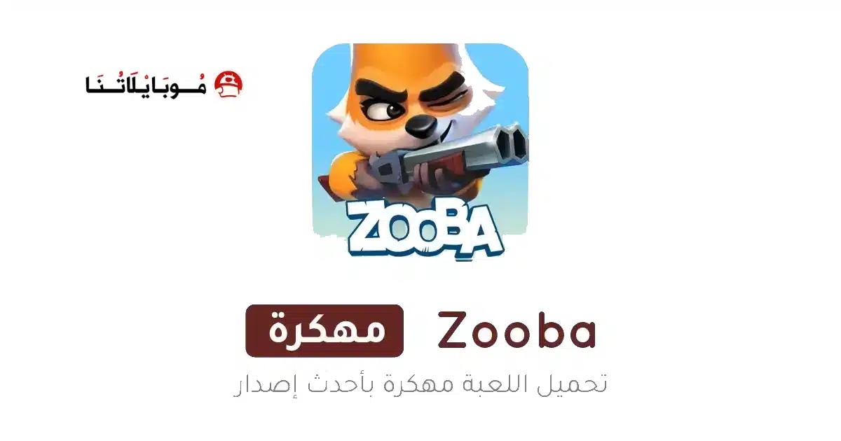 تحميل لعبة زوبا Zooba مهكرة Apk للاندرويد 2026 أخر إصدار مجانا