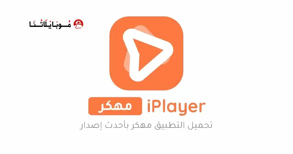 تحميل برنامج iPlayer Pro مهكر Apk للاندرويد 2026 أخر إصدار مجانا