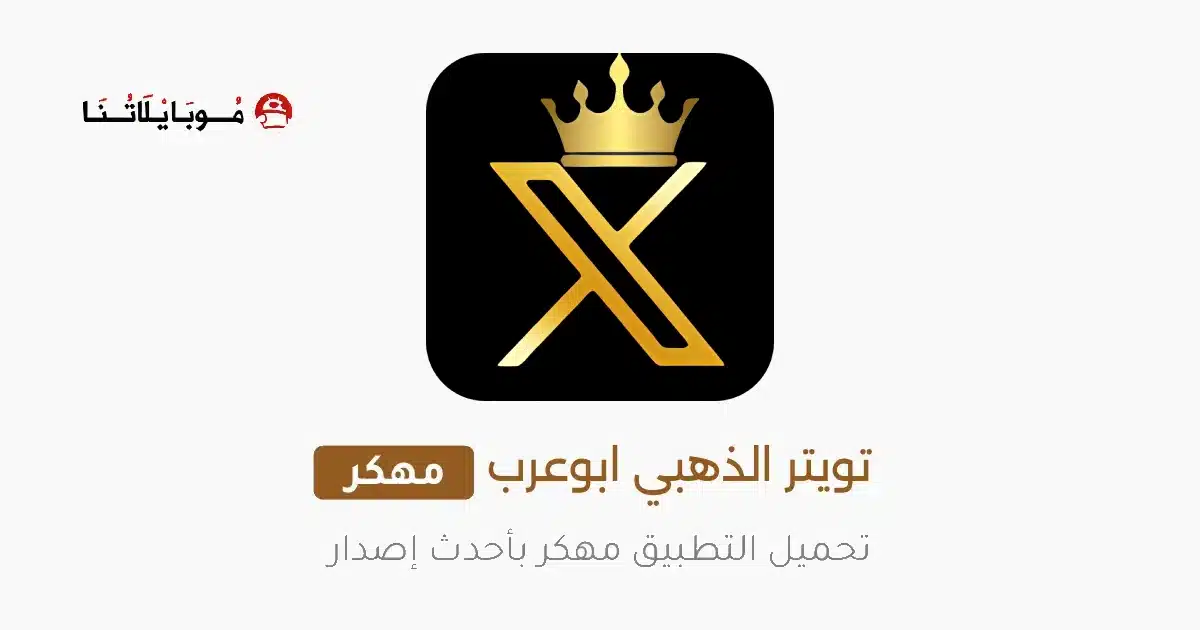 تنزيل تويتر الذهبي X Twitter Gold مهكر Apk للاندرويد 2026 أخر إصدار مجانا