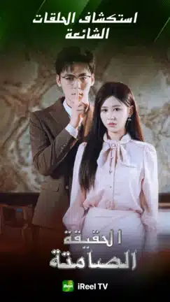 تحميل تطبيق iReel TV مهكر Apk للاندرويد 2026 أخر إصدار مجانا