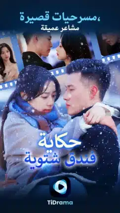 تحميل تطبيق TiDrama مهكر Apk للاندرويد 2026 أخر إصدار مجانا