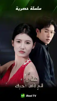 تحميل تطبيق iReel TV مهكر Apk للاندرويد 2026 أخر إصدار مجانا