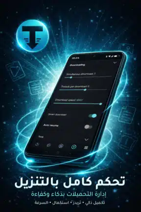 تحميل تطبيق TDM Files Download Manager مهكر Apk للاندرويد 2026 أخر إصدار مجانا