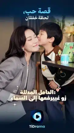 تحميل تطبيق TiDrama مهكر Apk للاندرويد 2026 أخر إصدار مجانا