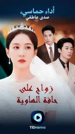تحميل تطبيق TiDrama مهكر Apk للاندرويد 2026 أخر إصدار مجانا
