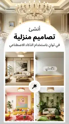 تحميل تطبيق AI Home Design مهكر Apk للاندرويد 2026 أخر إصدار مجانا